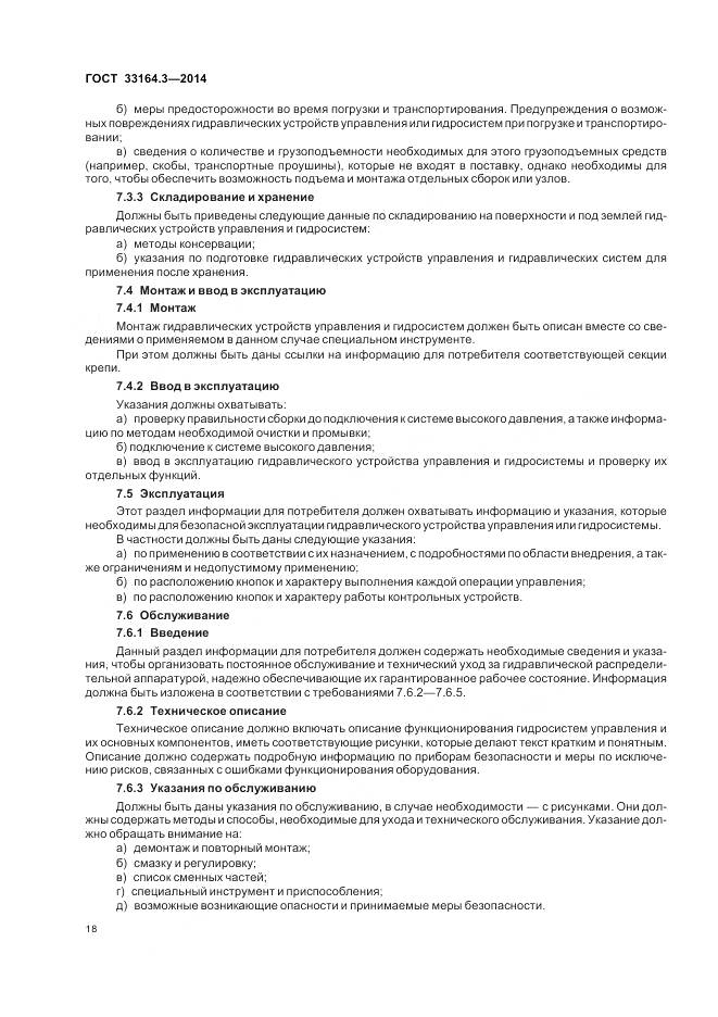 ГОСТ 33164.3-2014, страница 24