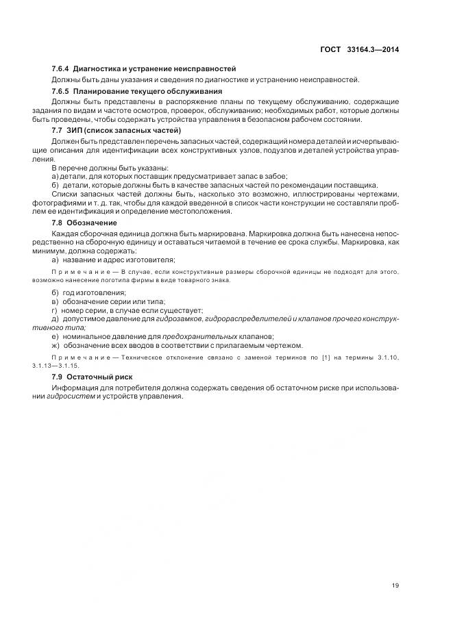 ГОСТ 33164.3-2014, страница 25