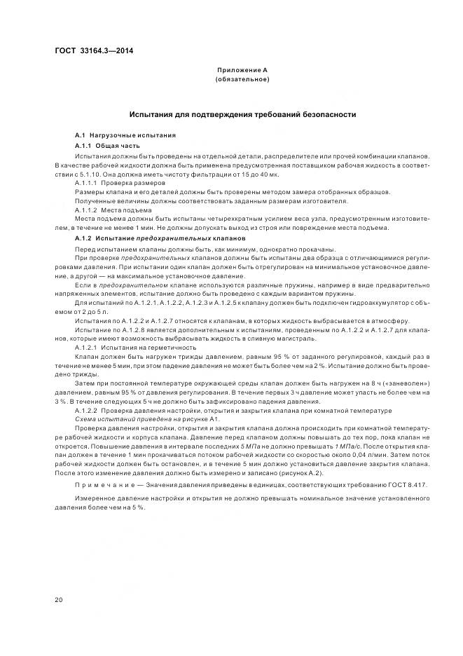 ГОСТ 33164.3-2014, страница 26