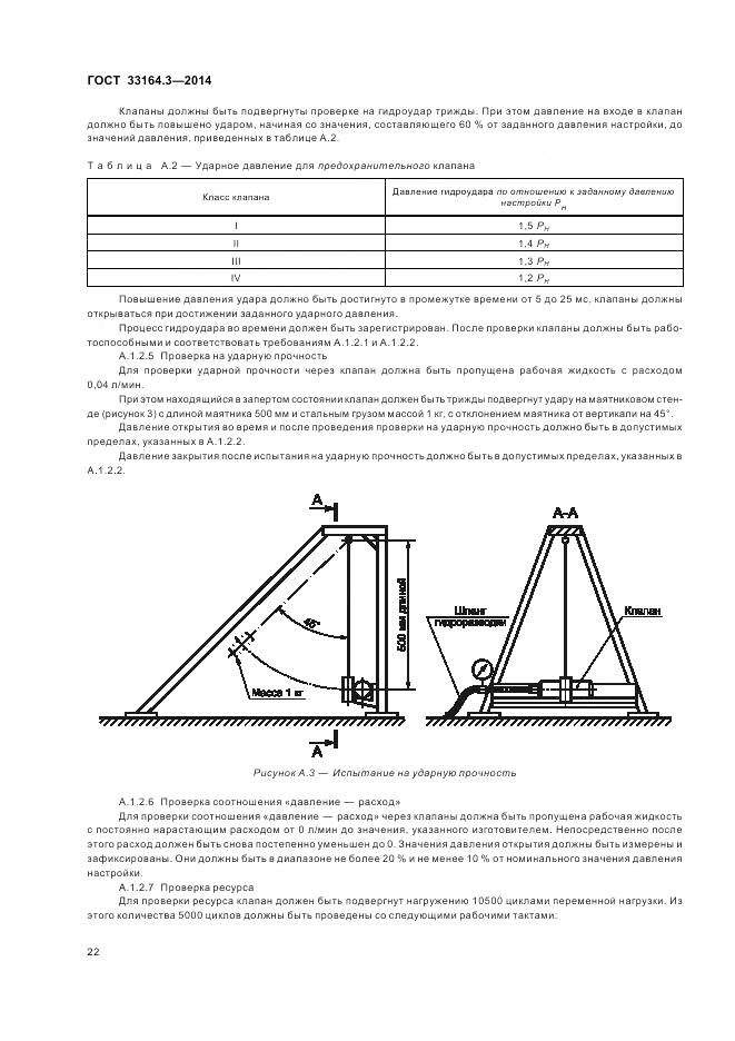 ГОСТ 33164.3-2014, страница 28