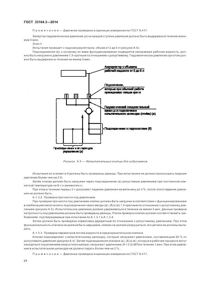 ГОСТ 33164.3-2014, страница 30