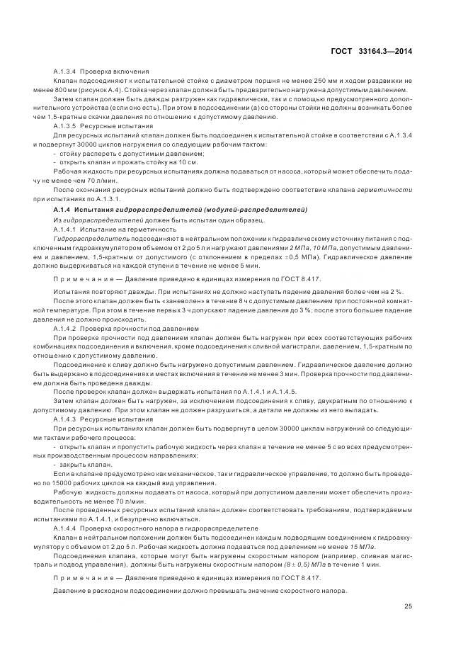 ГОСТ 33164.3-2014, страница 31