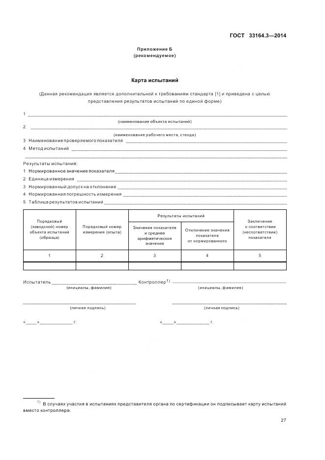 ГОСТ 33164.3-2014, страница 33