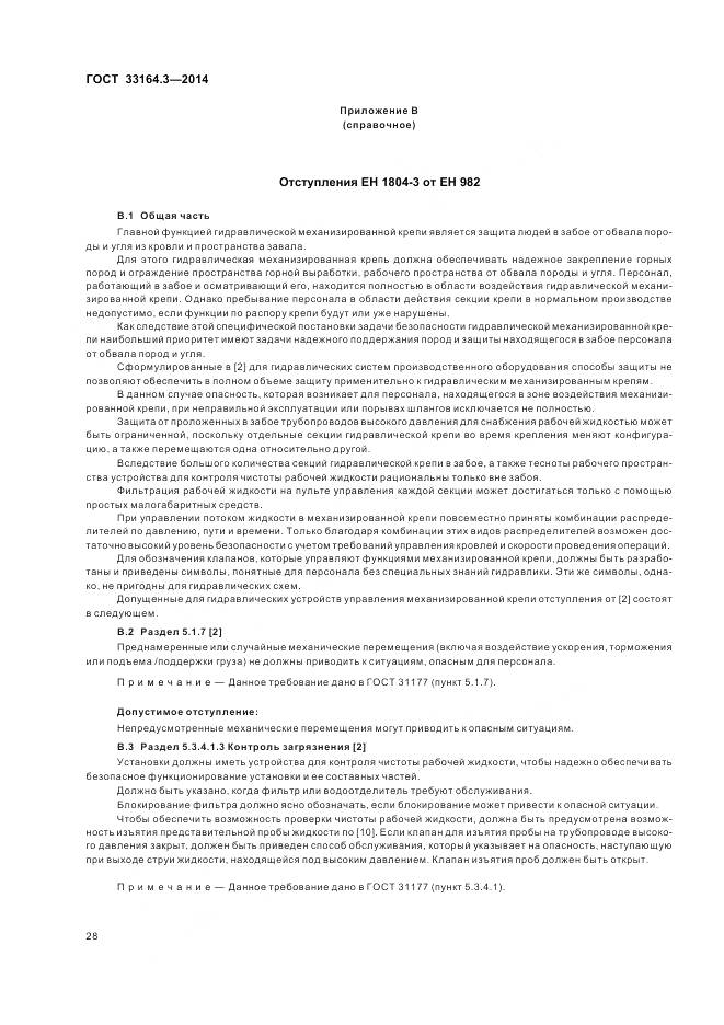 ГОСТ 33164.3-2014, страница 34