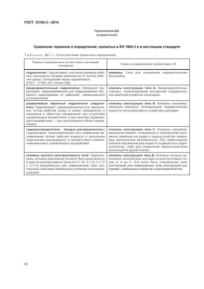 ГОСТ 33164.3-2014, страница 36