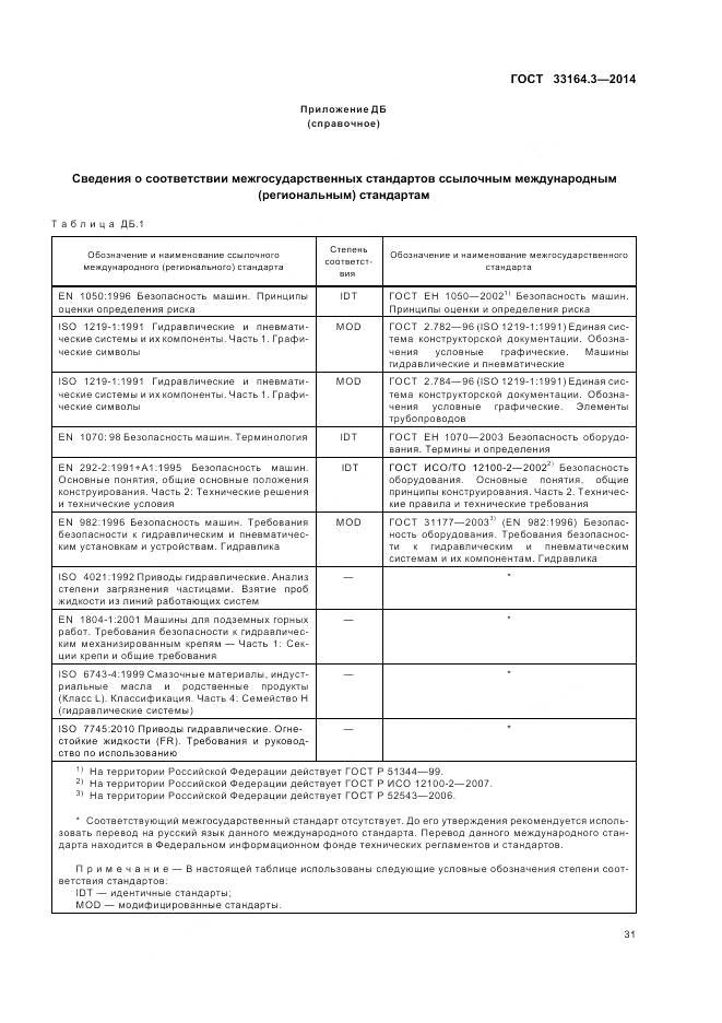 ГОСТ 33164.3-2014, страница 37