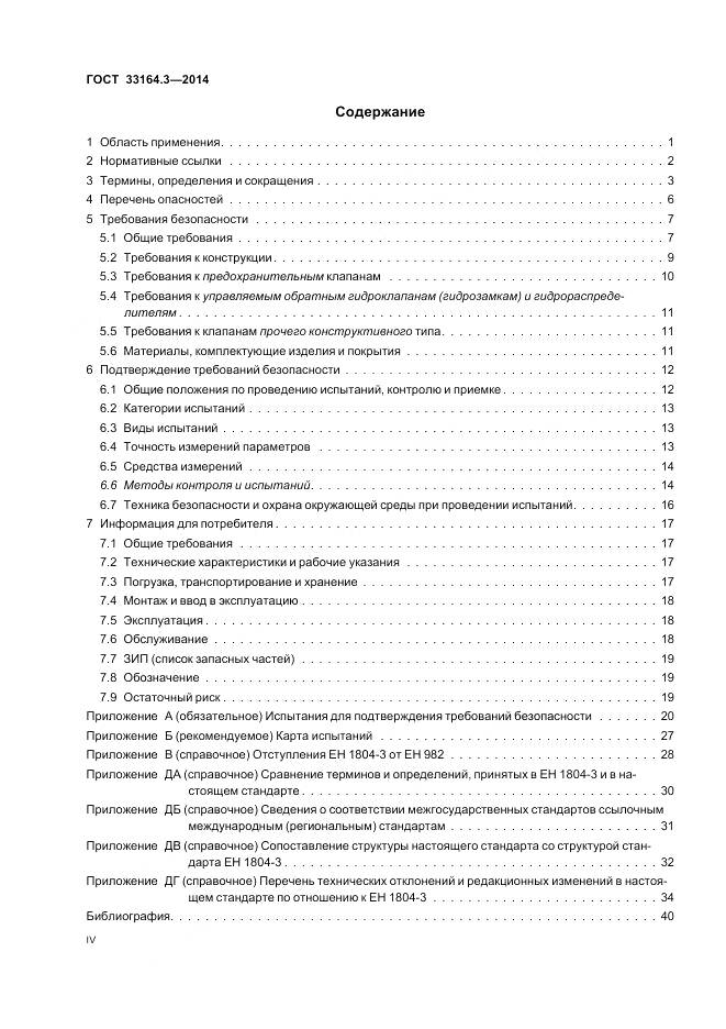 ГОСТ 33164.3-2014, страница 4