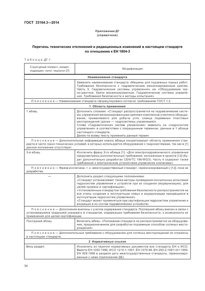ГОСТ 33164.3-2014, страница 40