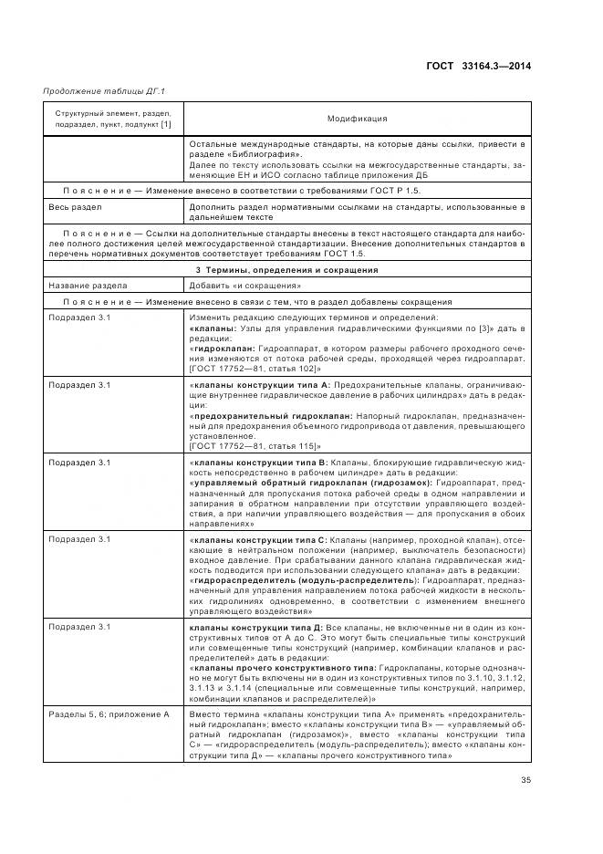ГОСТ 33164.3-2014, страница 41