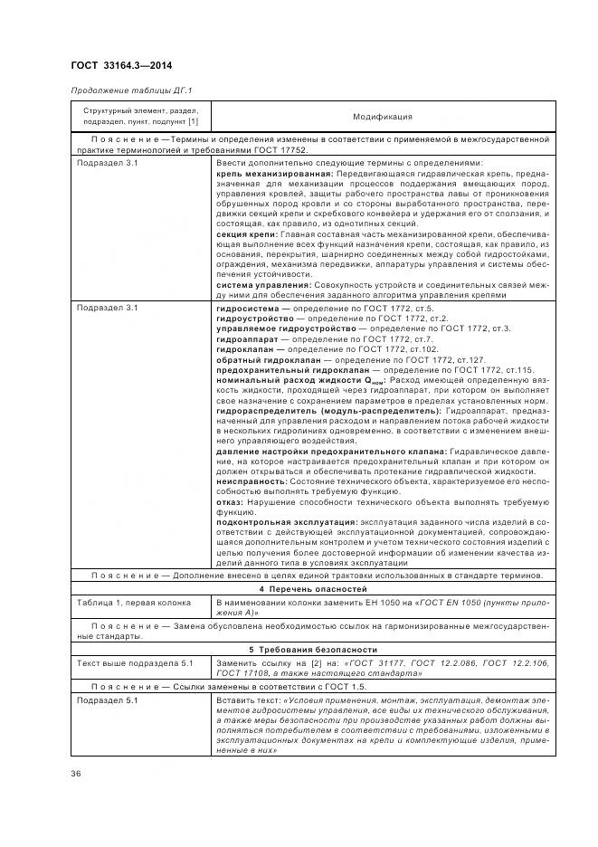 ГОСТ 33164.3-2014, страница 42