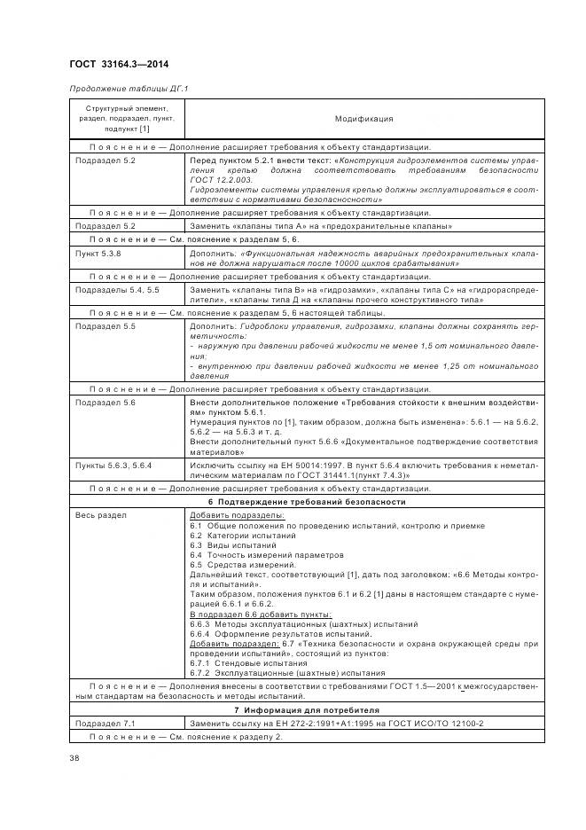ГОСТ 33164.3-2014, страница 44
