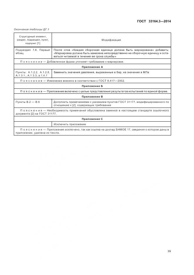 ГОСТ 33164.3-2014, страница 45