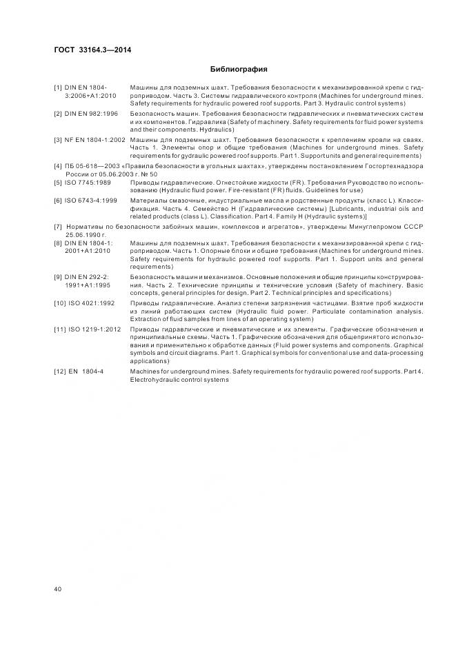 ГОСТ 33164.3-2014, страница 46