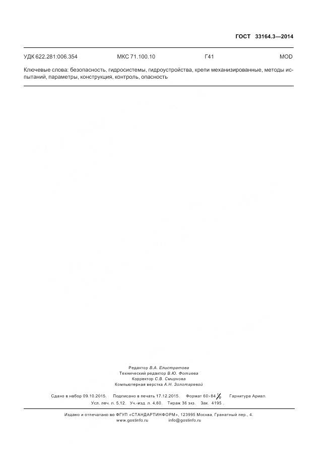 ГОСТ 33164.3-2014, страница 47