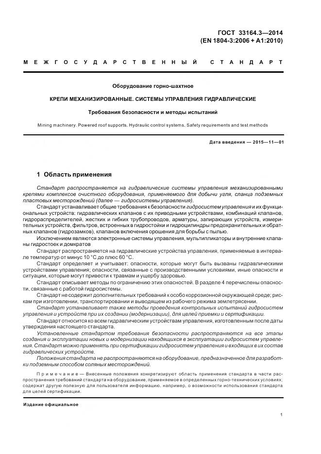 ГОСТ 33164.3-2014, страница 7