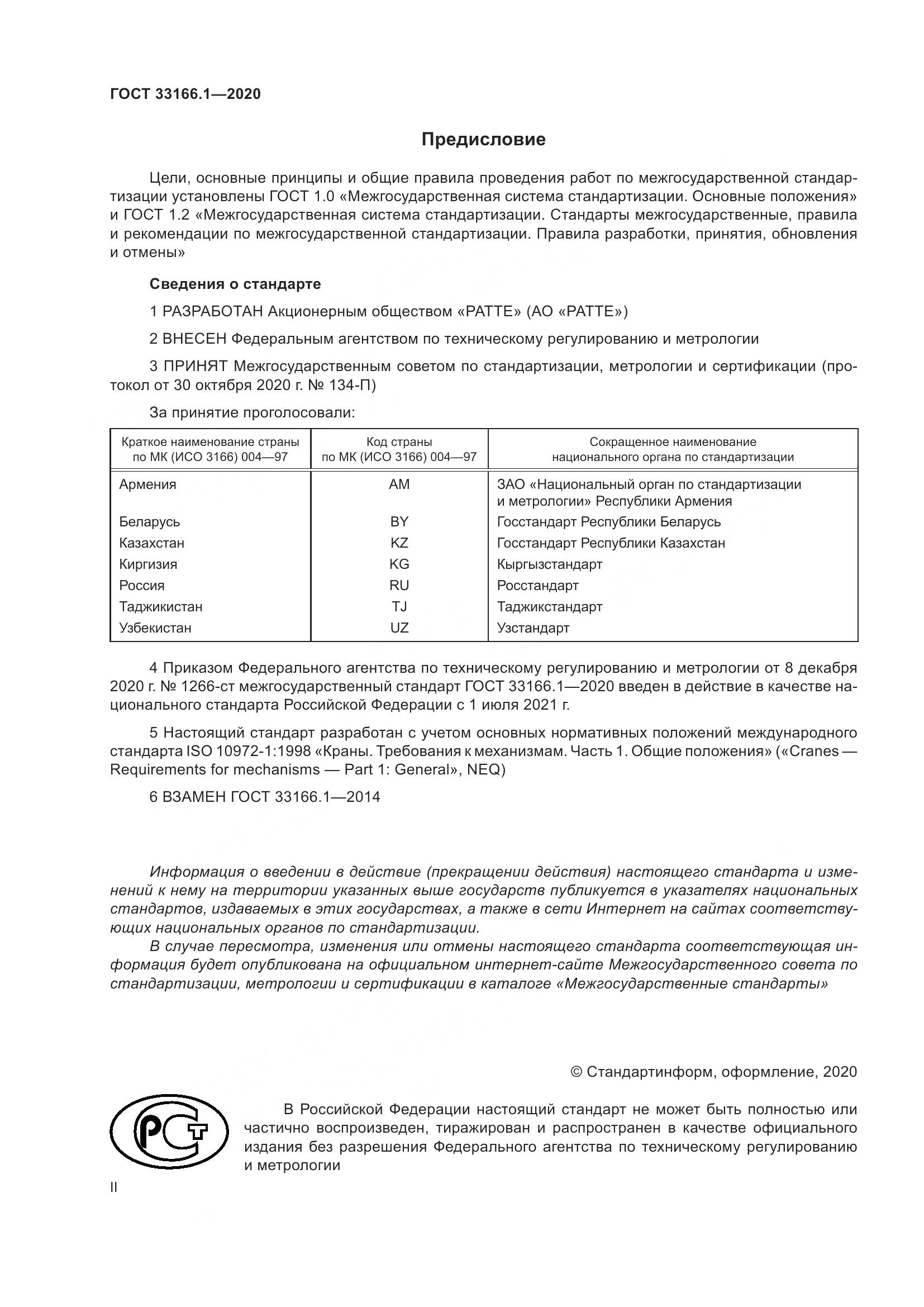 ГОСТ  33166.1-2020, страница 2