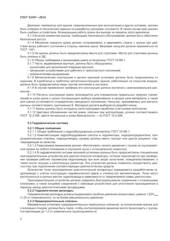 ГОСТ 33167-2014, страница 10