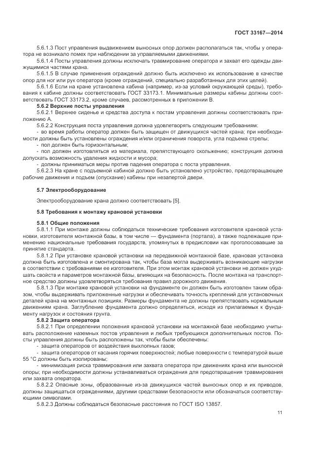 ГОСТ 33167-2014, страница 15