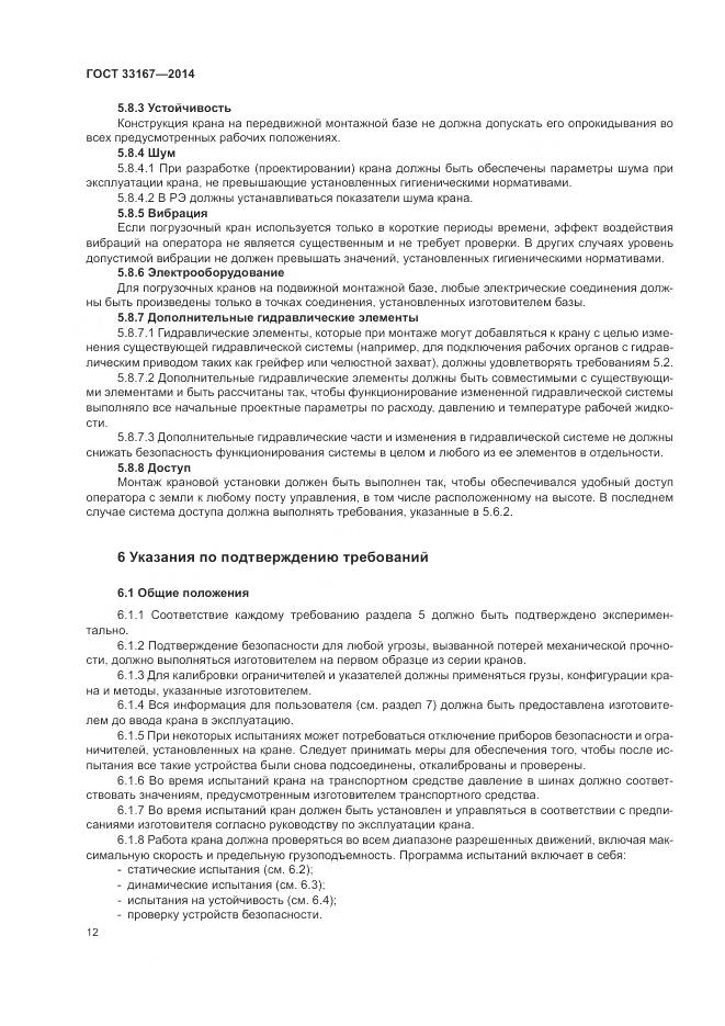 ГОСТ 33167-2014, страница 16