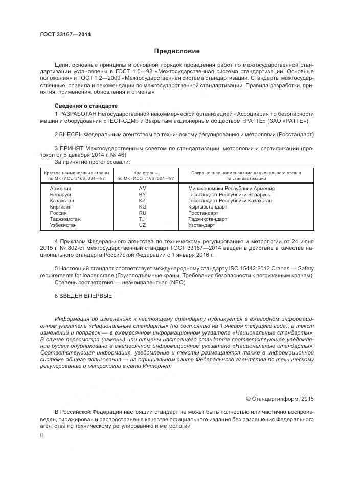 ГОСТ 33167-2014, страница 2