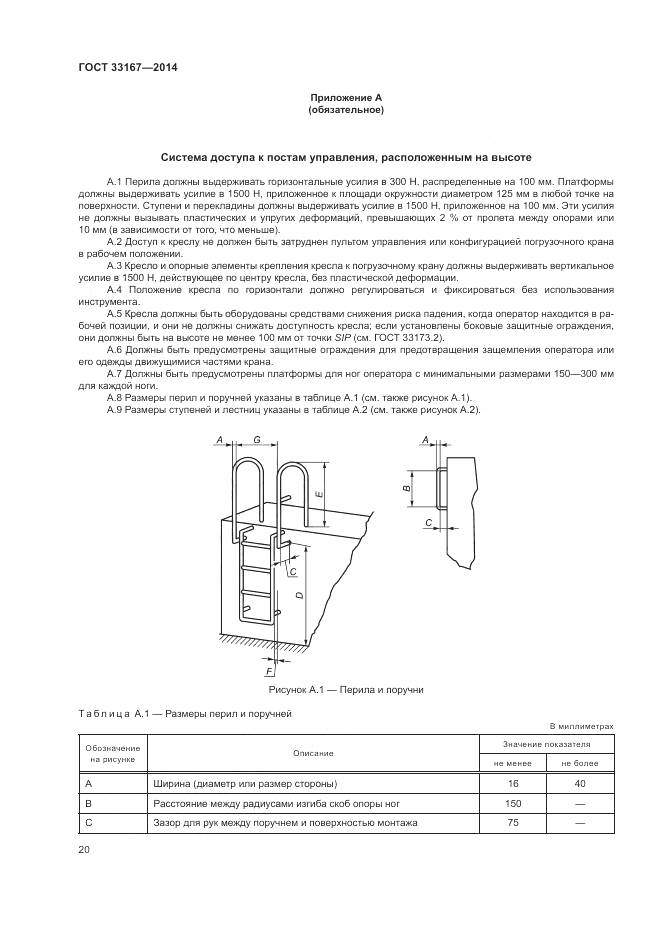 ГОСТ 33167-2014, страница 24