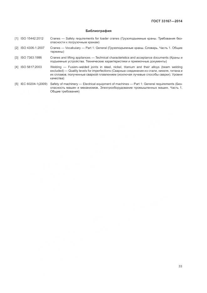 ГОСТ 33167-2014, страница 37