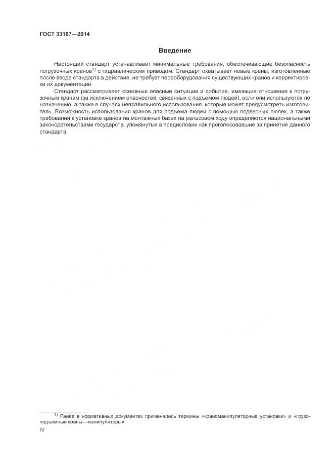 ГОСТ 33167-2014, страница 4