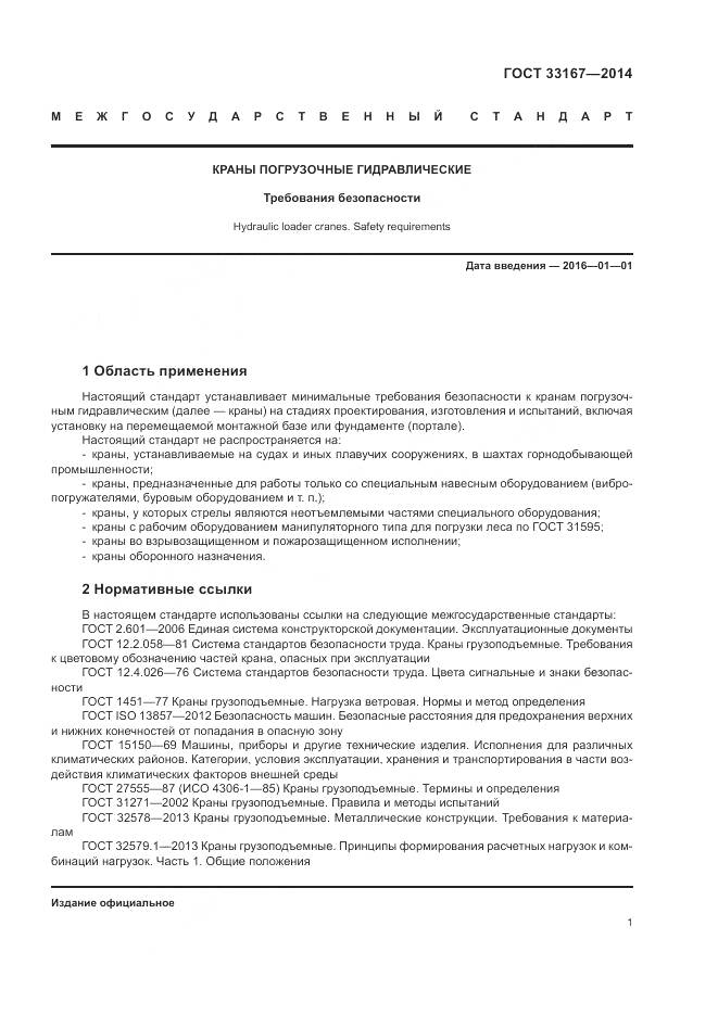 ГОСТ 33167-2014, страница 5