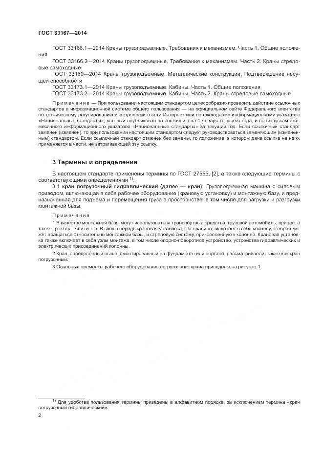 ГОСТ 33167-2014, страница 6