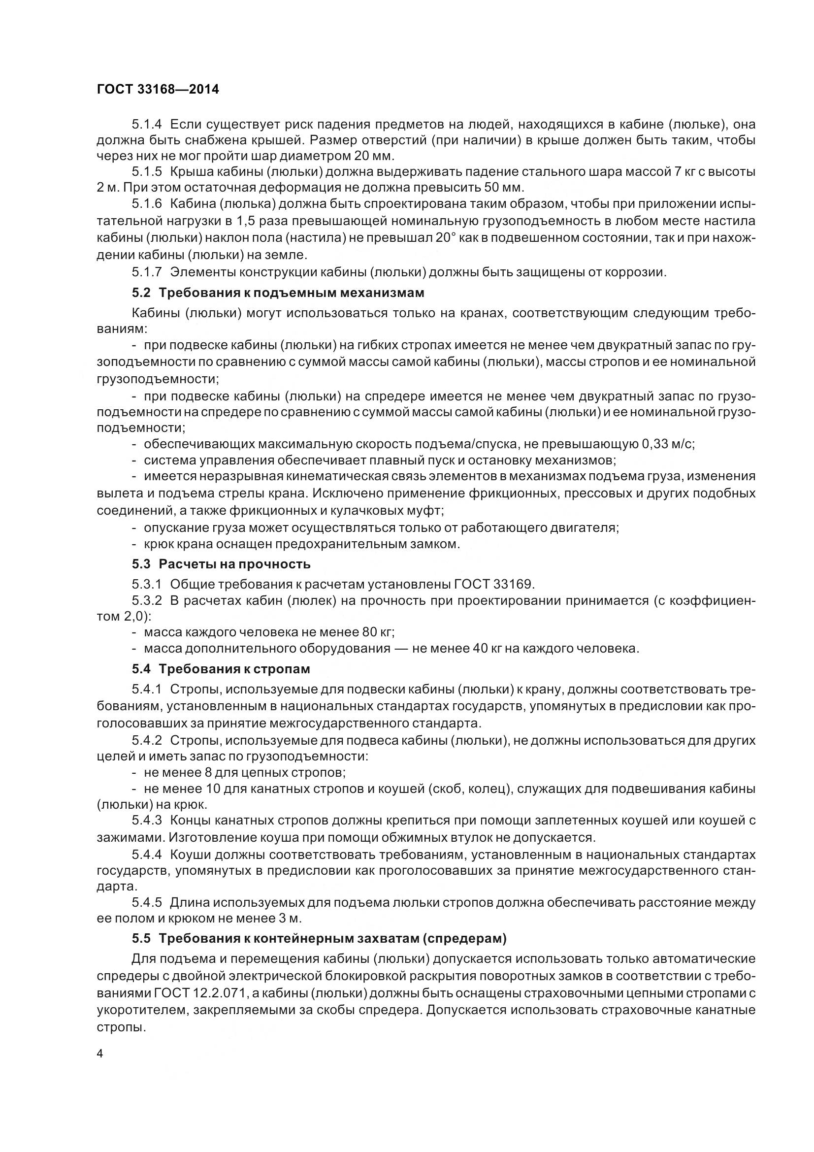 ГОСТ 33168-2014, страница 10