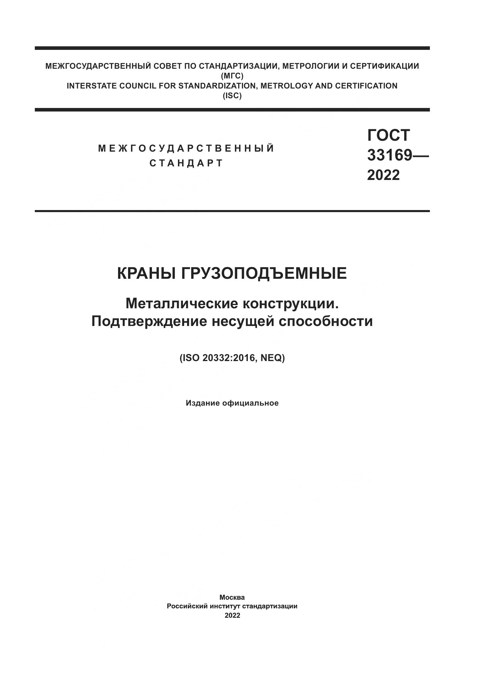 ГОСТ 33169-2022, страница 1