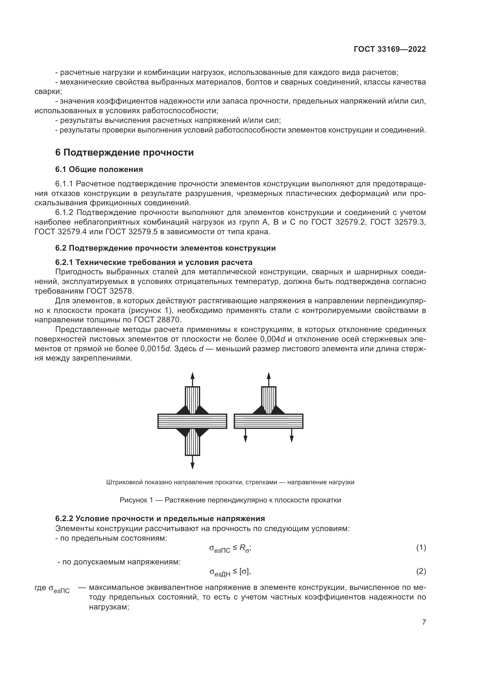 ГОСТ 33169-2022, страница 11