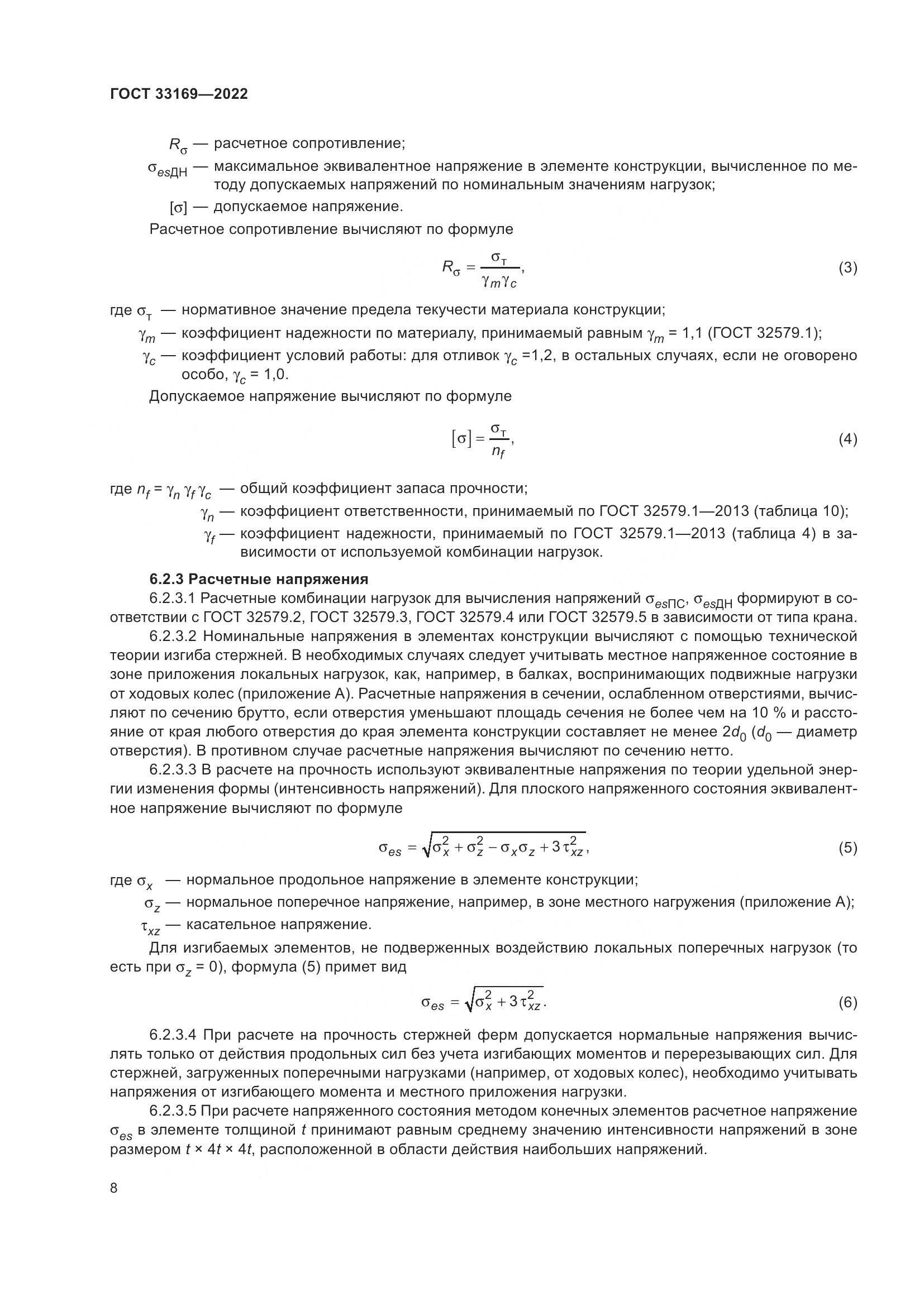 ГОСТ 33169-2022, страница 12