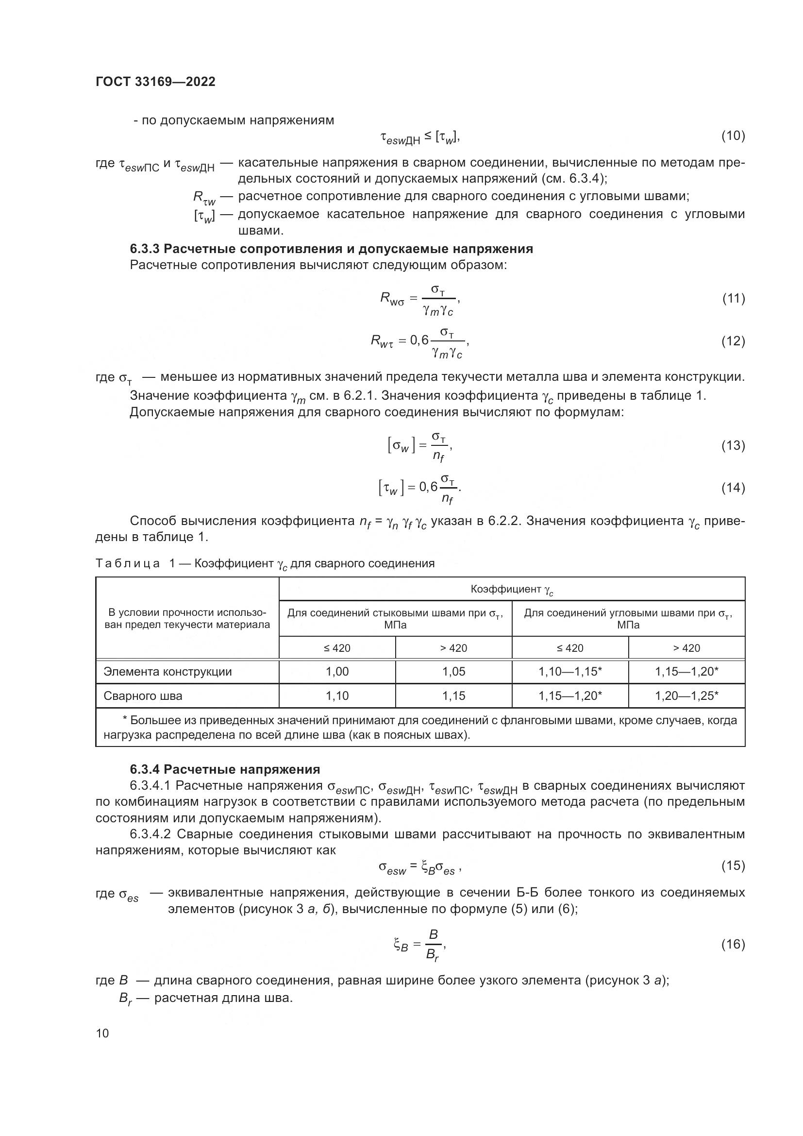 ГОСТ 33169-2022, страница 14