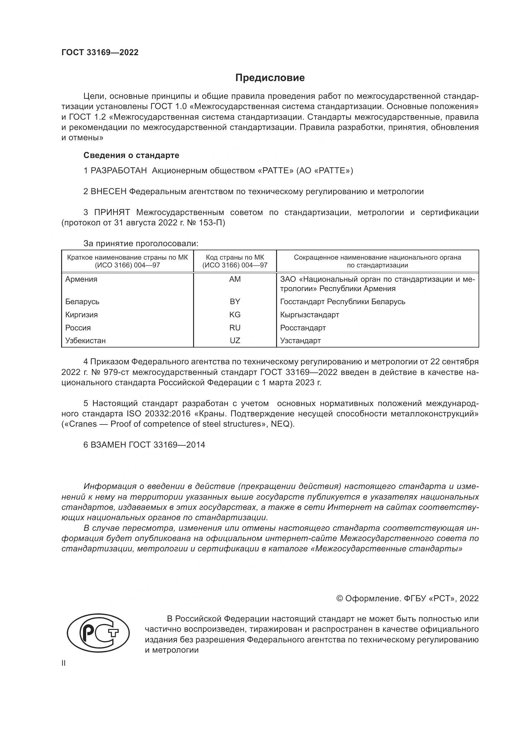 ГОСТ 33169-2022, страница 2