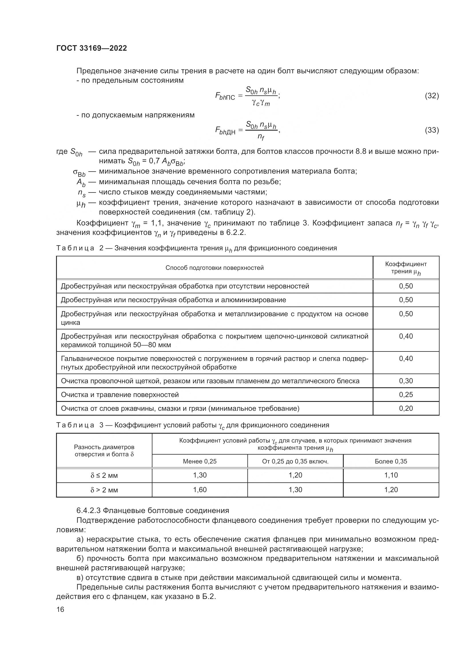 ГОСТ 33169-2022, страница 20