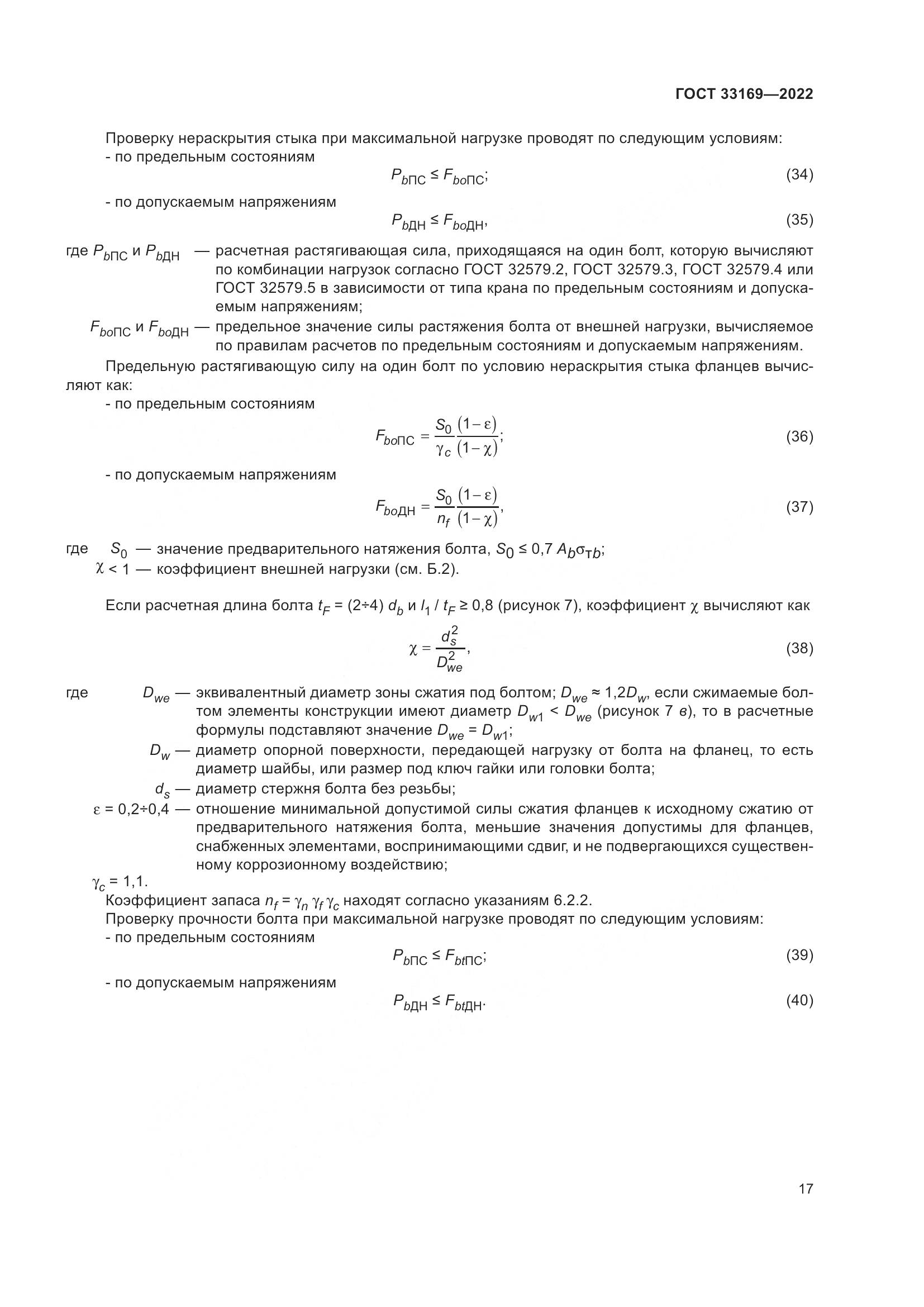 ГОСТ 33169-2022, страница 21