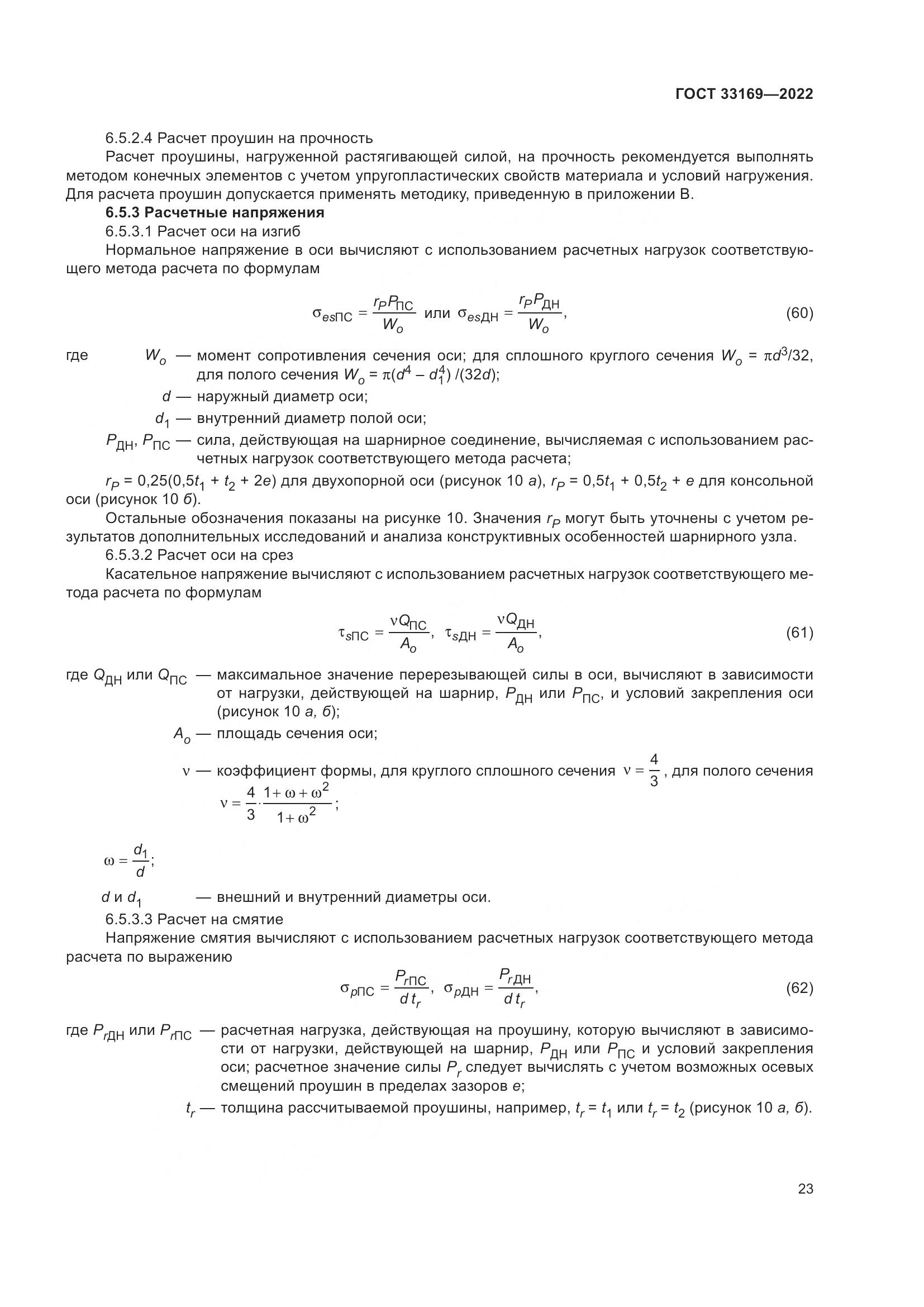 ГОСТ 33169-2022, страница 27