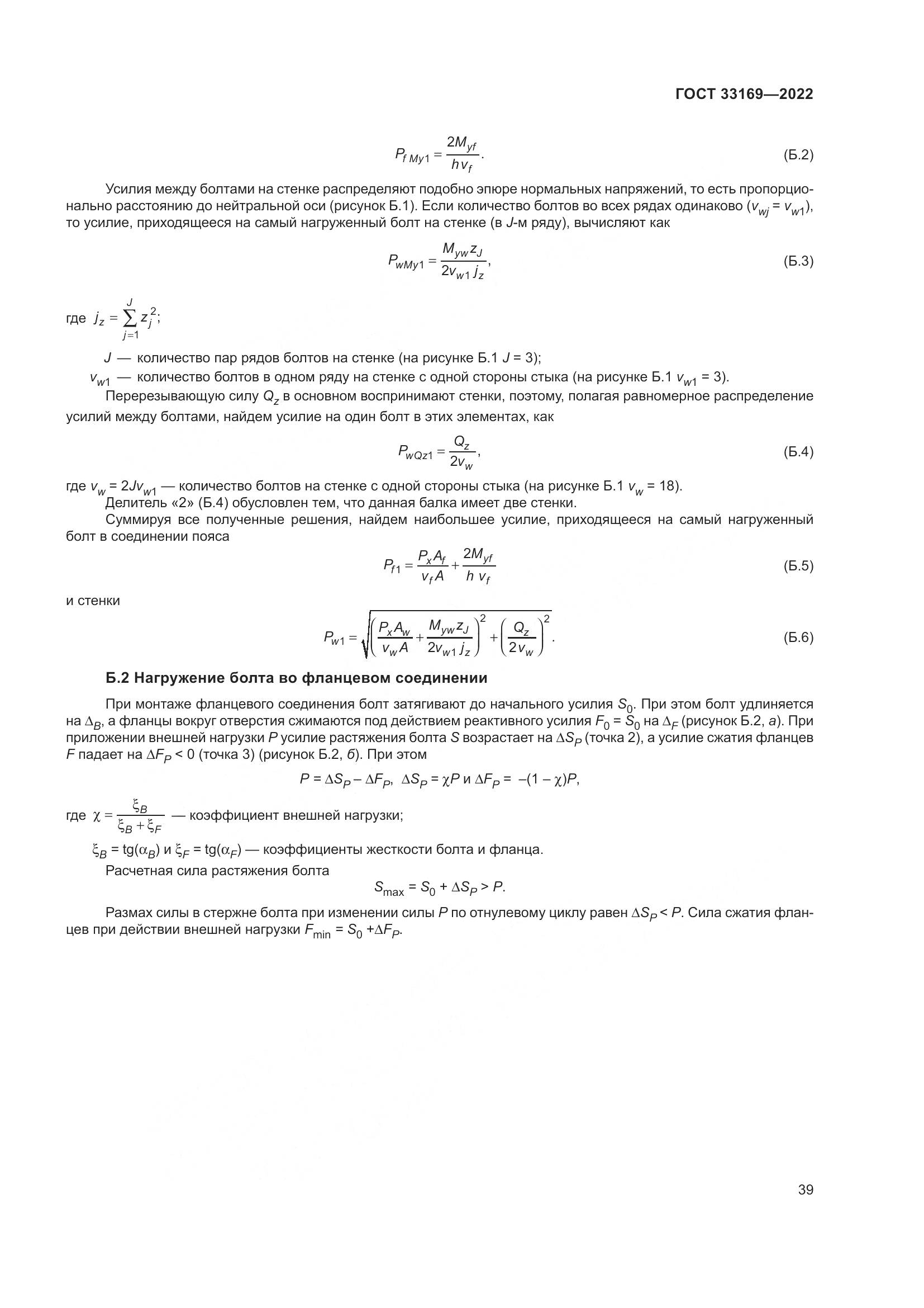 ГОСТ 33169-2022, страница 43