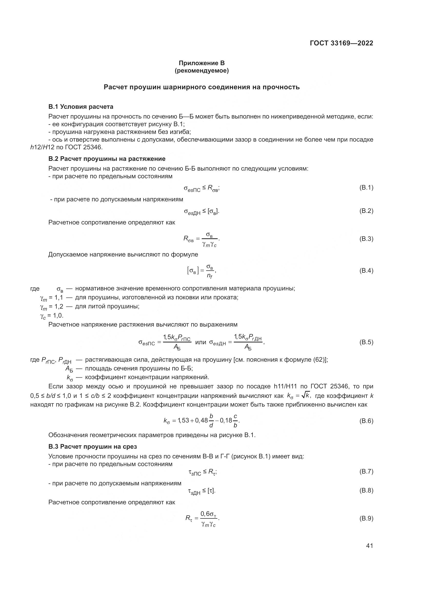 ГОСТ 33169-2022, страница 45