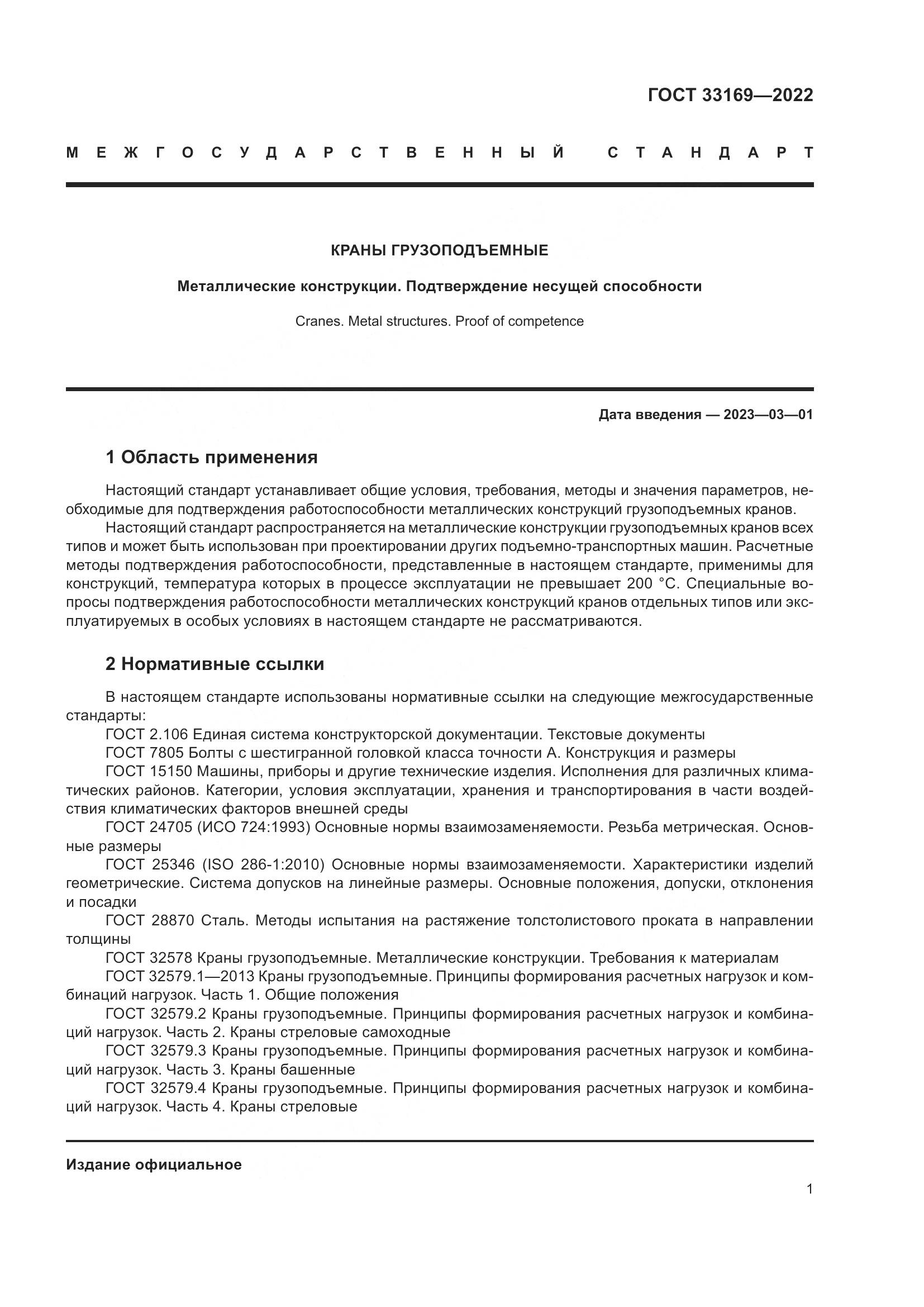 ГОСТ 33169-2022, страница 5