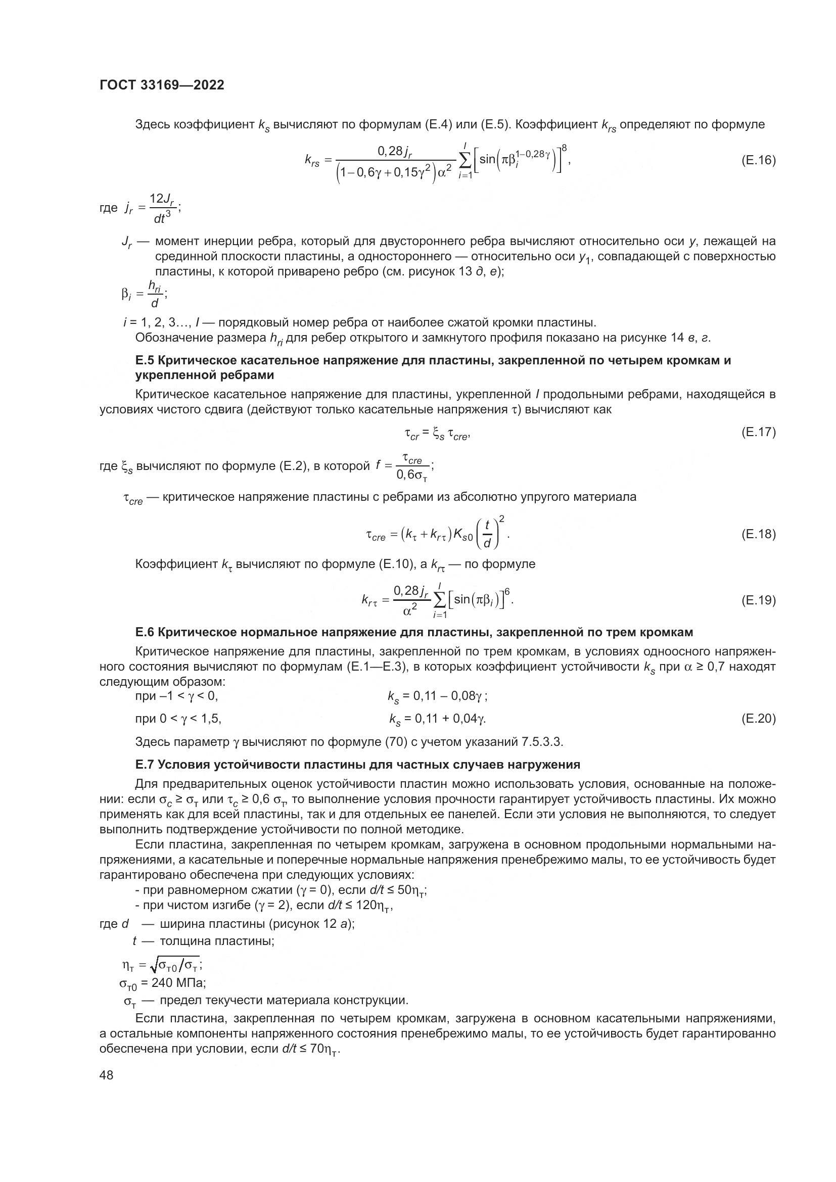 ГОСТ 33169-2022, страница 52