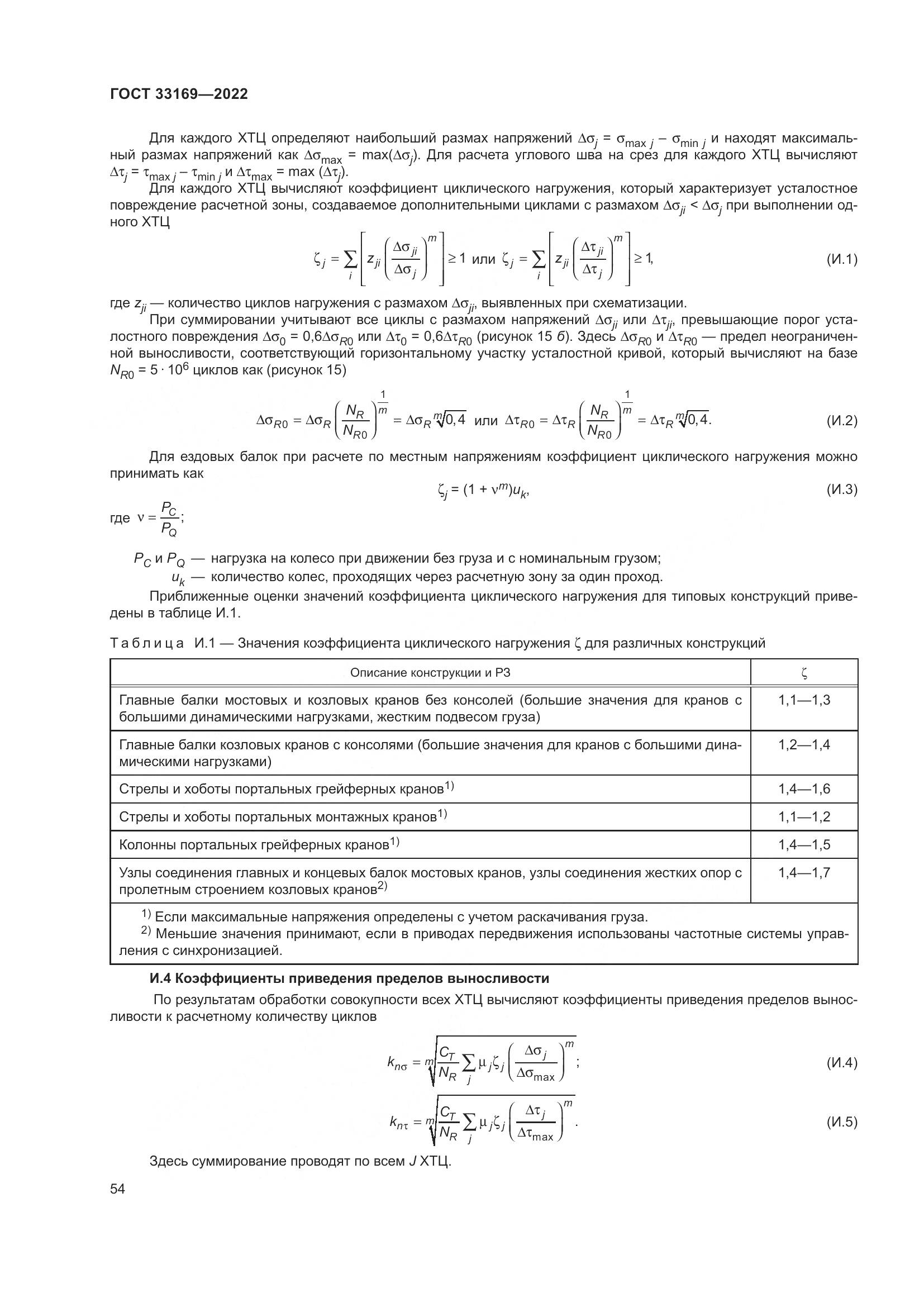 ГОСТ 33169-2022, страница 58