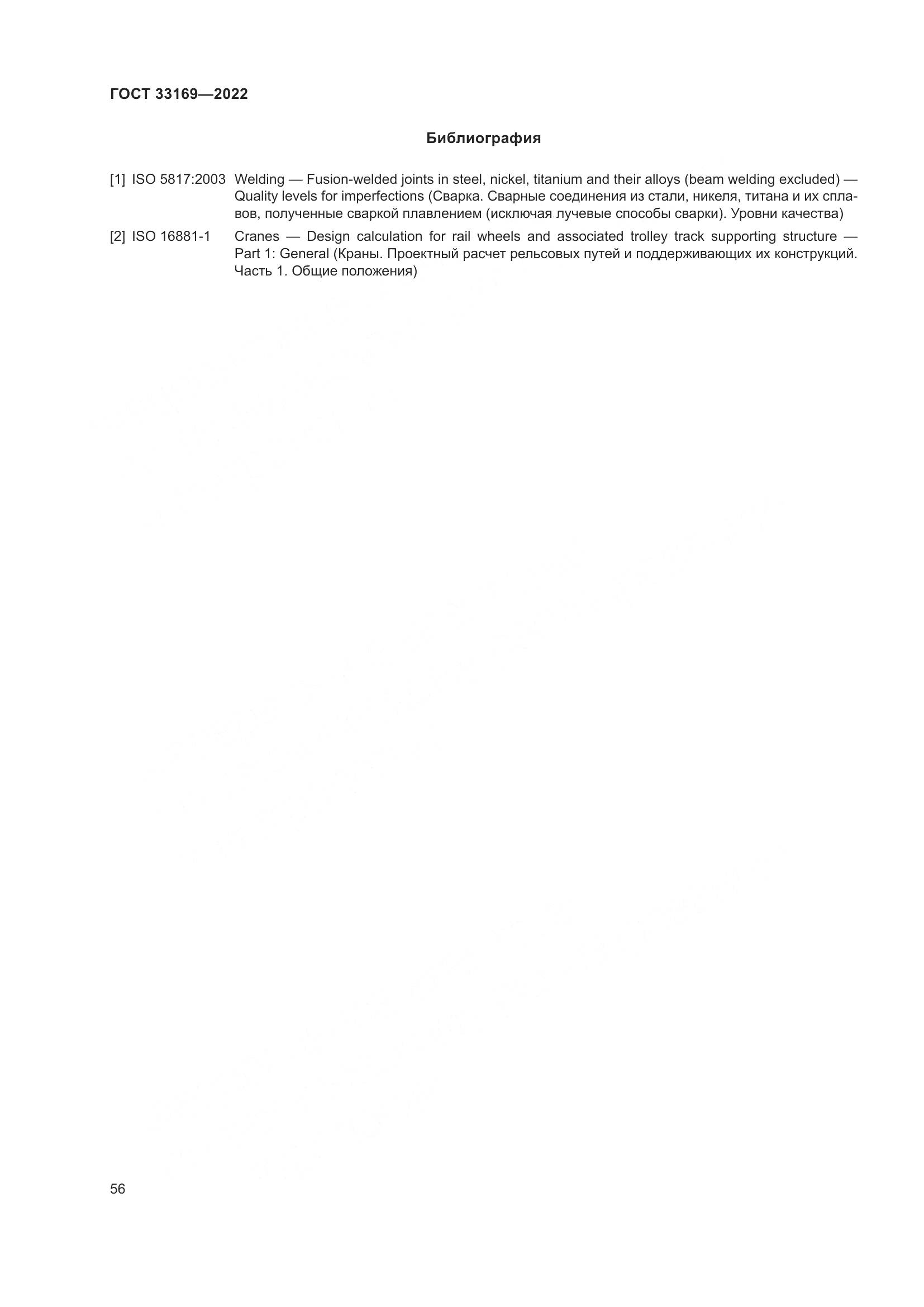 ГОСТ 33169-2022, страница 60