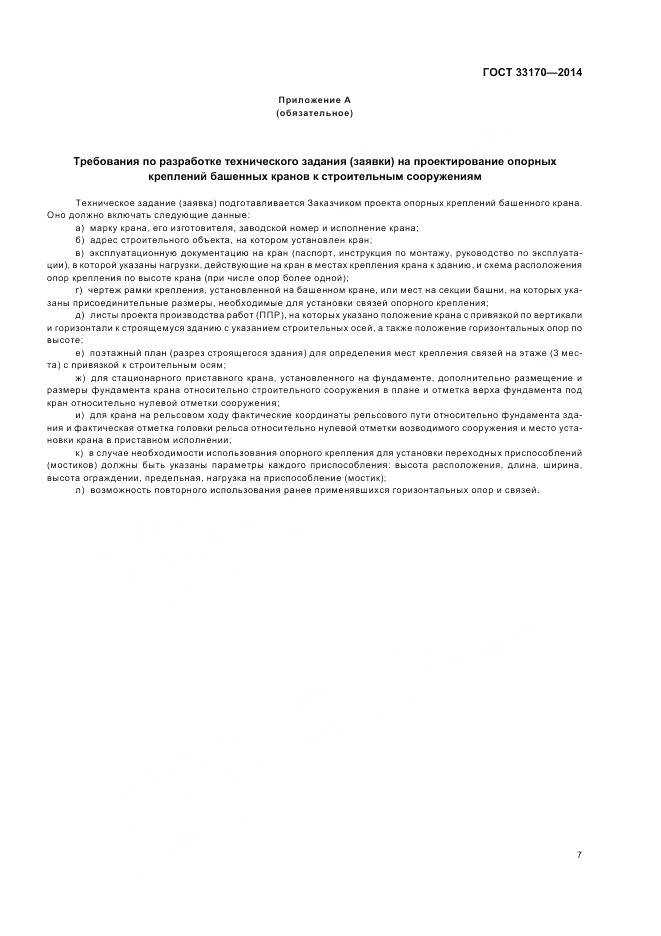 ГОСТ 33170-2014, страница 12