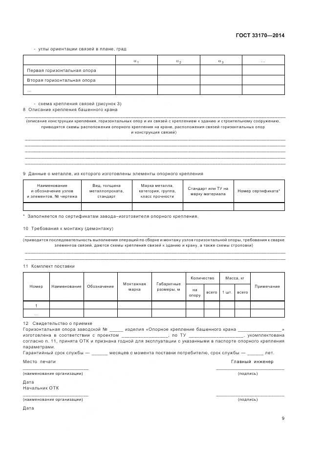 ГОСТ 33170-2014, страница 14