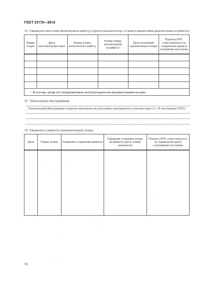 ГОСТ 33170-2014, страница 15