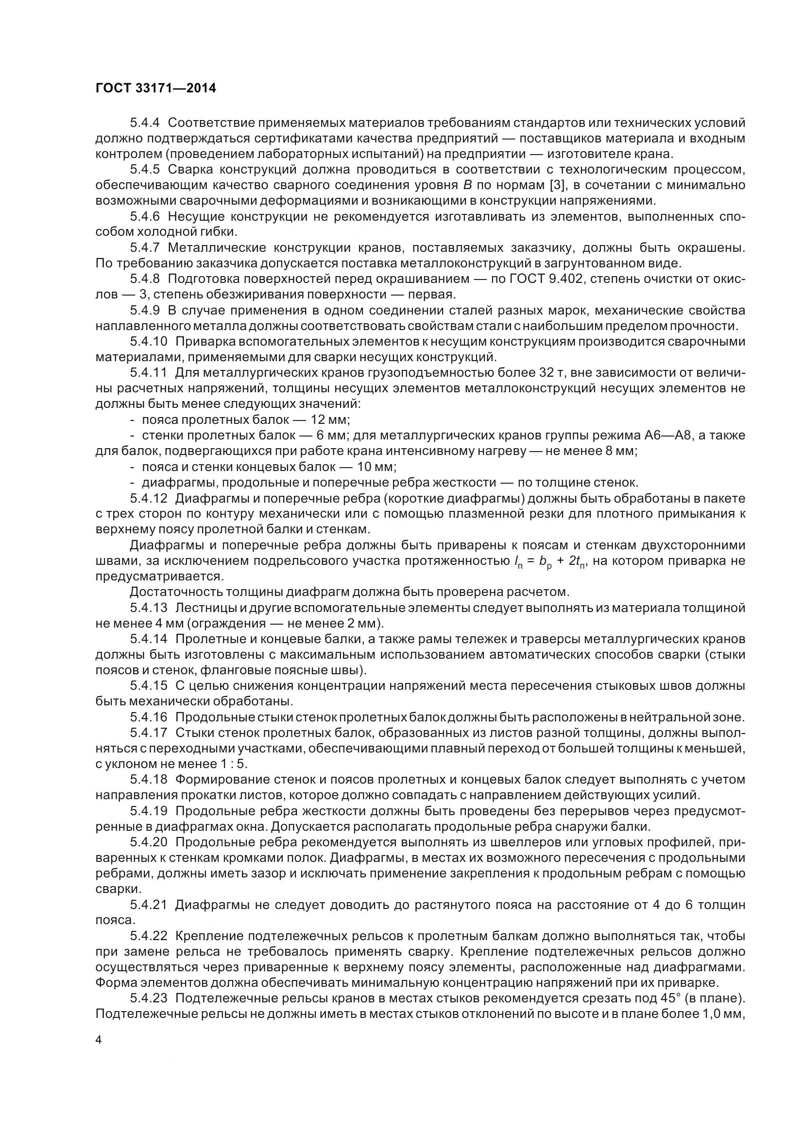 ГОСТ 33171-2014, страница 10