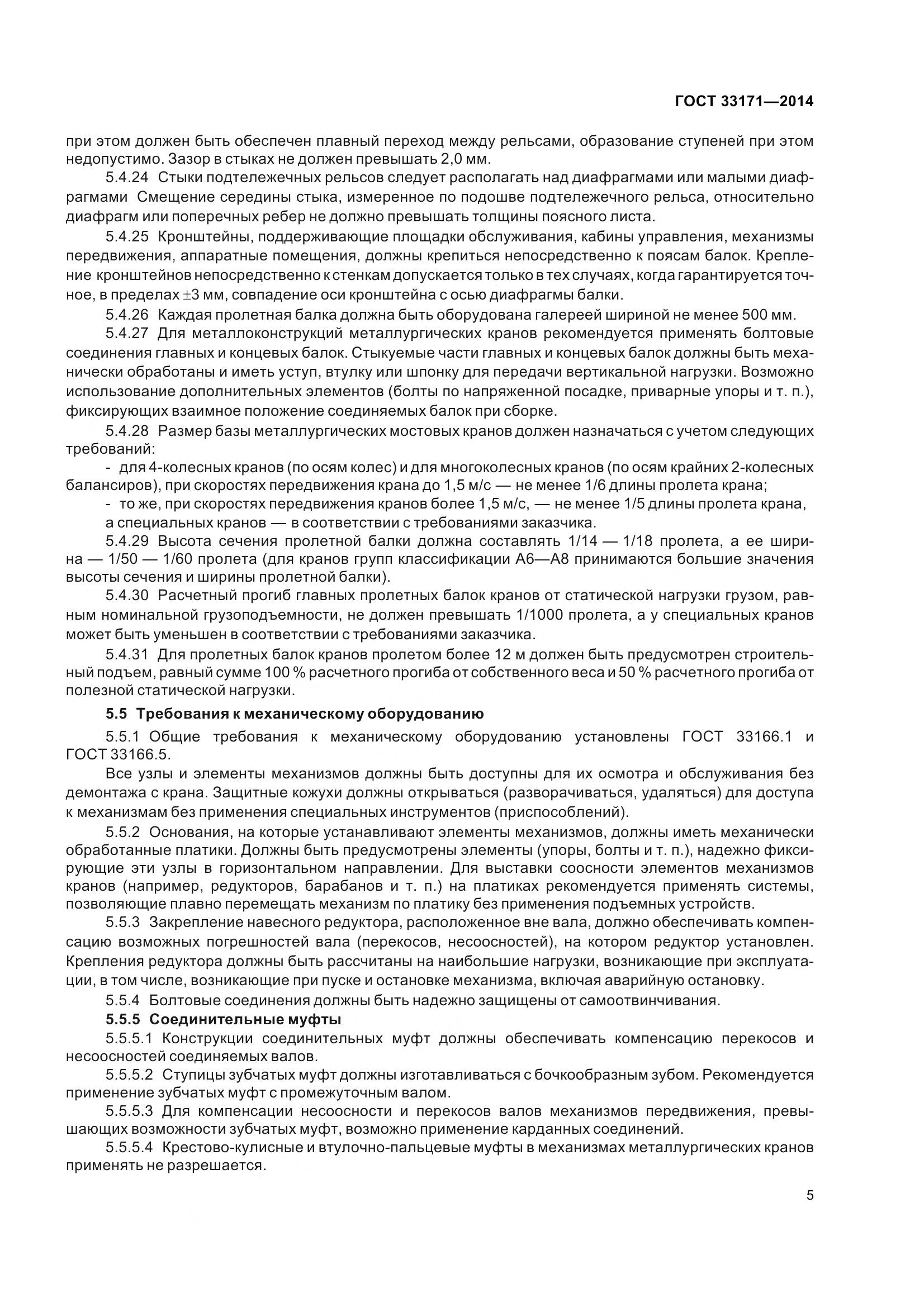 ГОСТ 33171-2014, страница 11