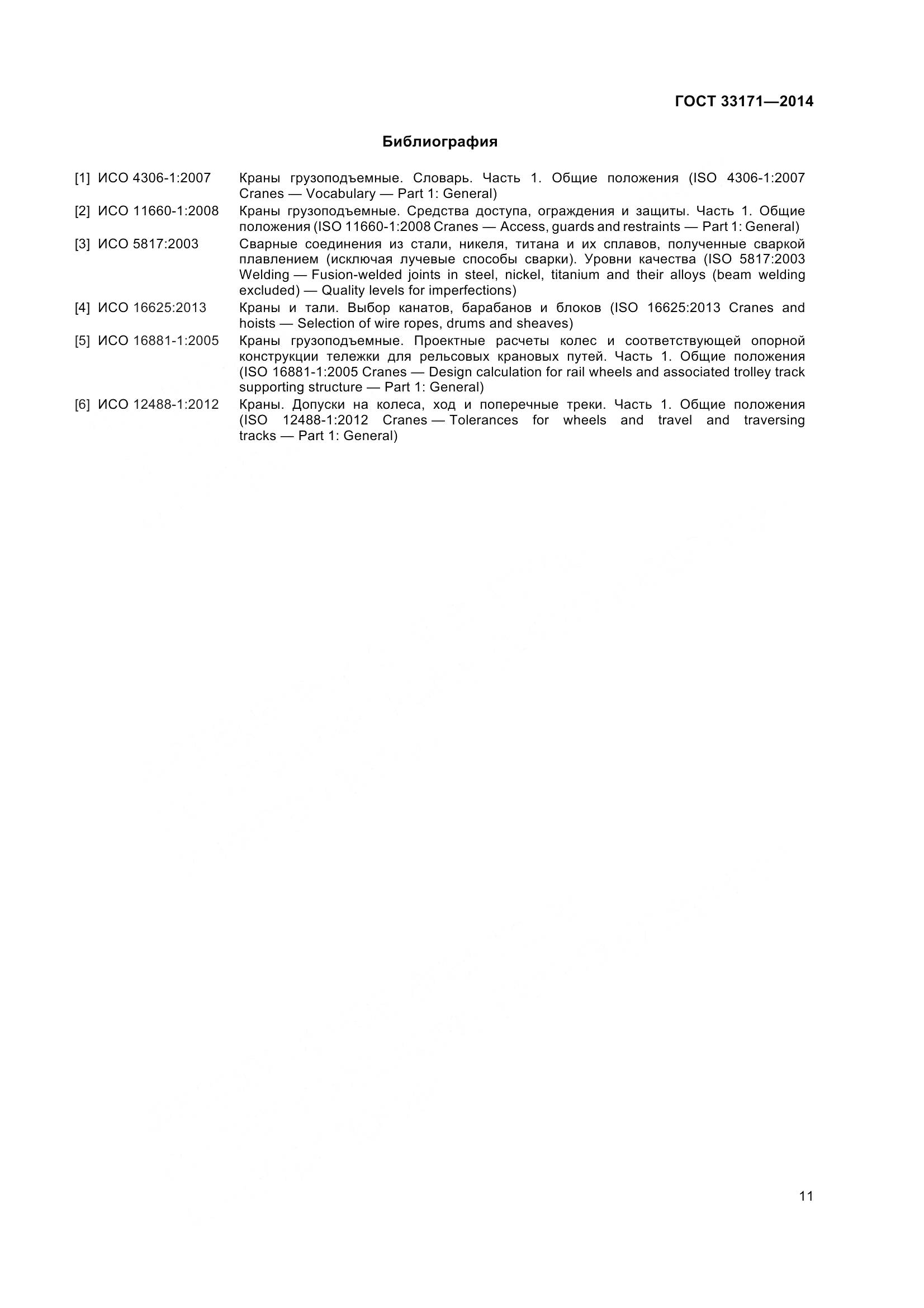 ГОСТ 33171-2014, страница 17